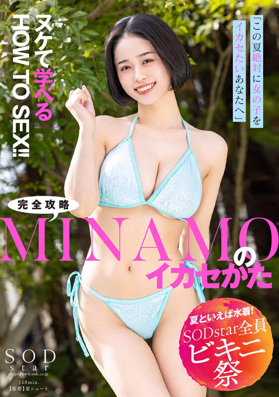 【夏といえば水着！SODstar全員ビキニ祭】「この夏、絶対に女の子をイカセたいあなたへ」ヌケて学べるHOW TO SEX！！完全攻略MINAMOのイカセかた 1