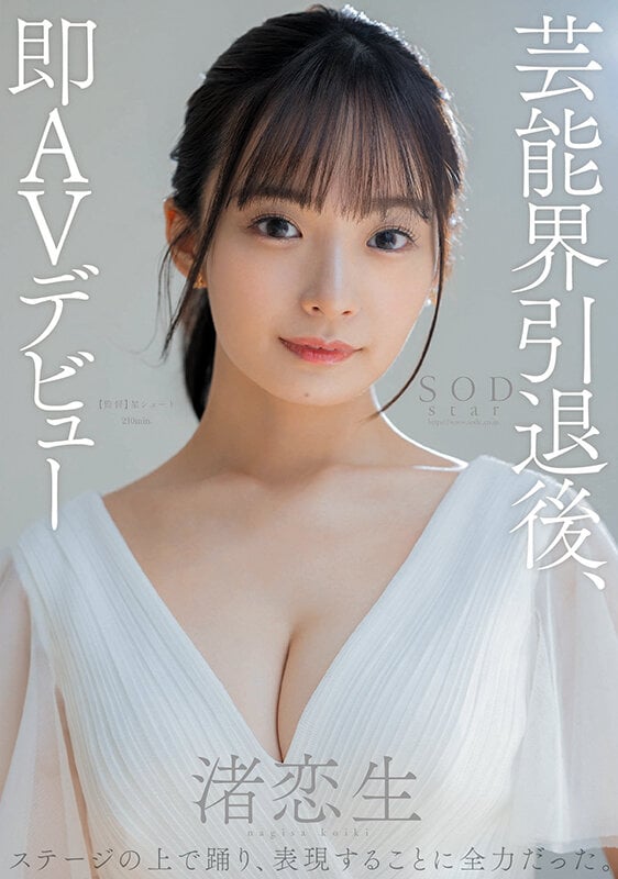 芸能界引退後、即AVデビュー 渚恋生【圧倒的4K映像でヌク！】 1