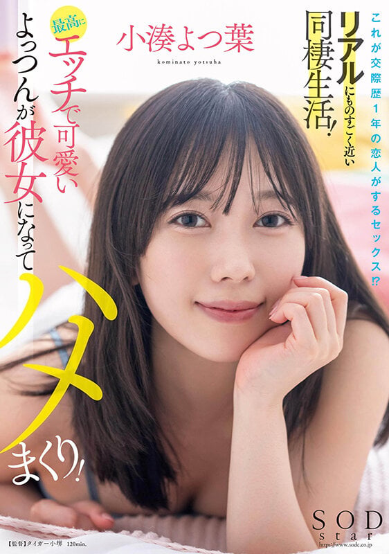 これが交際歴1年の恋人がするセックス！？リアルにものすごく近い同棲生活！最高にエッチで可愛いよっつんが彼女になってハメまくり！ 小湊よつ葉 1