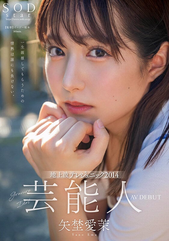 芸能人 矢埜愛茉 AV DEBUT【圧倒的4K映像でヌク!】 1