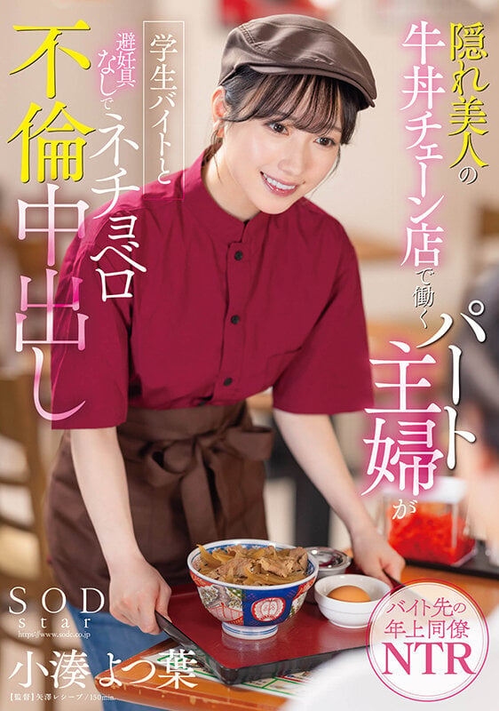 隠れ美人の牛丼チェーン店で働くパート主婦が学生バイトと避妊具なしでネチョベロ不倫中出し 小湊よつ葉 1