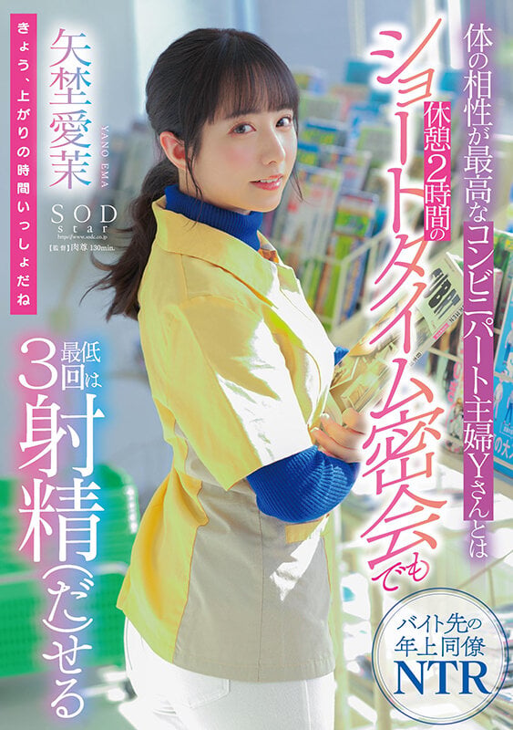体の相性が最高なコンビニパート主婦Yさんとは休憩2時間のショートタイム密会でも最低3回は射精（だ）せる 矢埜愛茉 1