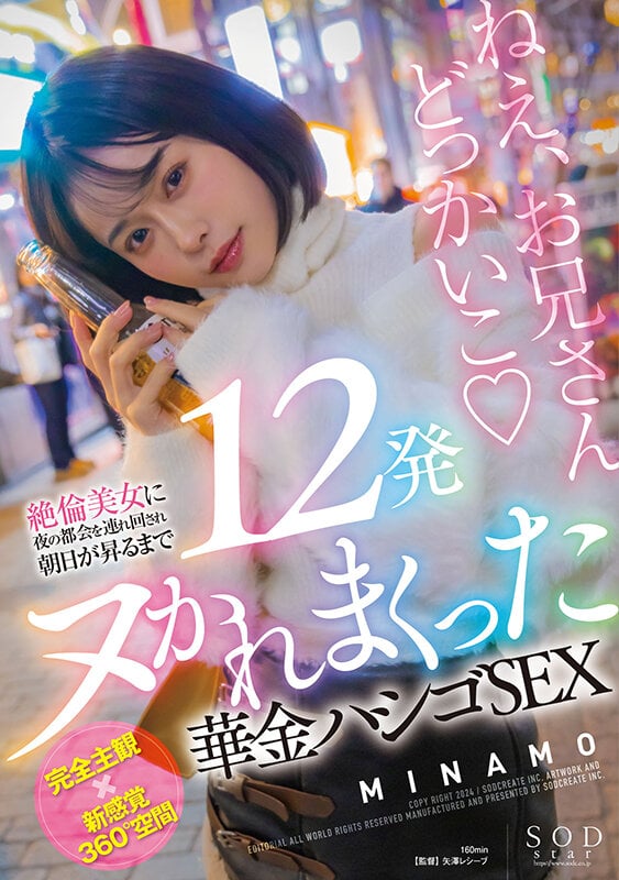 絶倫美女に夜の都会を連れ回され朝日が昇るまで12発ヌかれまくった華金ハシゴSEX MINAMO 1