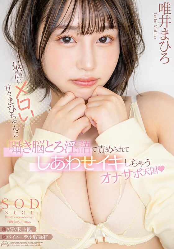 最高にメロい甘々まひちゃんに囁き脳とろ淫語で責められてしあわせイキしちゃうオナサポ天国 唯井まひろ 1