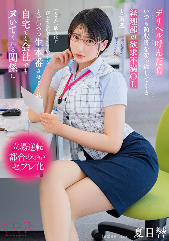 デリヘル呼んだらいつも領収書を突っ返してくる経理部の欲求不満OLと遭遇「まさか、飲食代で落とさないでくださいよ…」と言いつつ生本番させてくれ自宅でも会社でもヌいてくれる関係に 夏目響 1