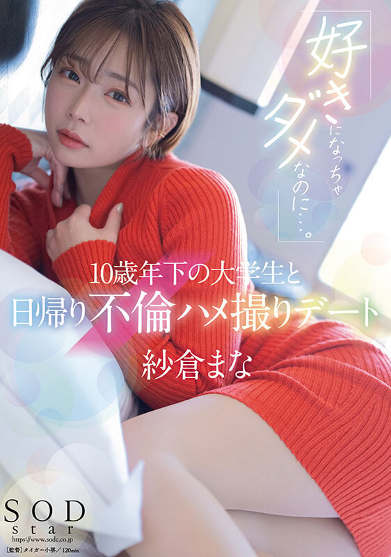 「好きになっちゃダメなのに…。」10歳年下の大学生と日帰り不倫ハメ撮りデート 紗倉まな 1