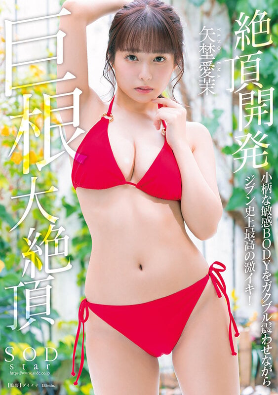 絶頂開発 小柄な敏感BODYをガクブル震わせながらジブン史上最高の激イキ!巨根大絶頂 矢埜愛茉 1