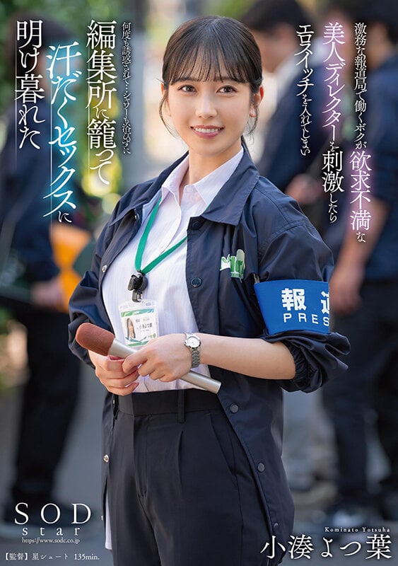 激務な報道局で働くボクが欲求不満な美人ディレクターを刺激したらエロスイッチを入れてしまい何度も誘惑されて…シャワーも浴びずに編集所に籠って汗だくセックスに明け暮れた 小湊よつ葉 1