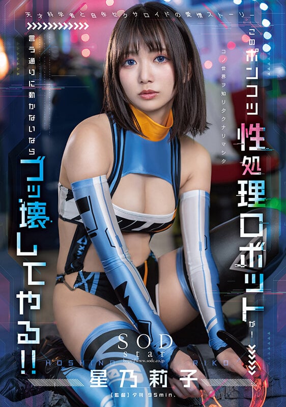 このポンコツ性処理ロボットが！ 言う通りに動かないならブッ壊してやる！！ 星乃莉子 1