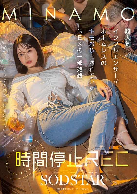 時間停止REC 超人気インフルエンサーがホームレスのキモおじにされていたSEXの一部始終 MINAMO 1