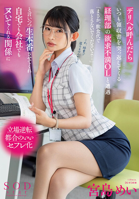 デリヘル呼んだらいつも領収書を突っ返してくる経理部の欲求不満OLと遭遇「まさか、飲食代で落とさないでくださいよ…」と言いつつ生本番させてくれ自宅でも会社でもヌいてくれる関係に 宮島めい 1