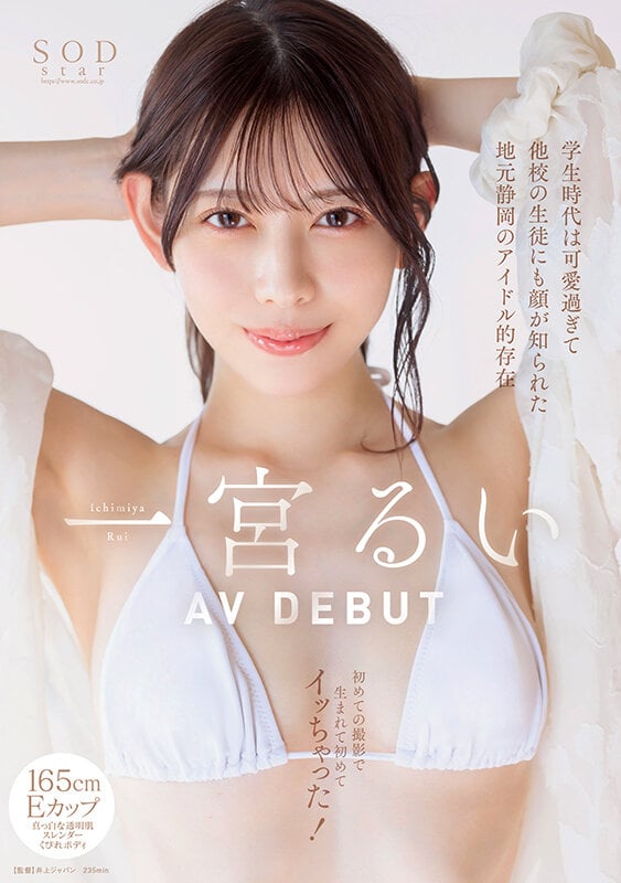 学生時代は可愛過ぎて他校の生徒にも顔が知られた地元静岡のアイドル的存在 初めての撮影で生まれて初めてイッちゃった！ 一宮るい AV DEBUT 1