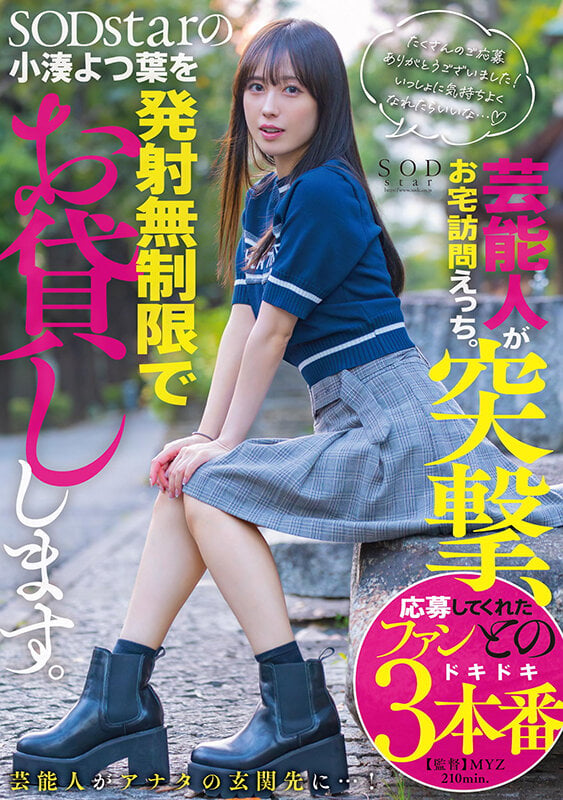 芸能人が突撃、お宅訪問えっち。SODstarの小湊よつ葉を発射無制限でお貸しします。 1