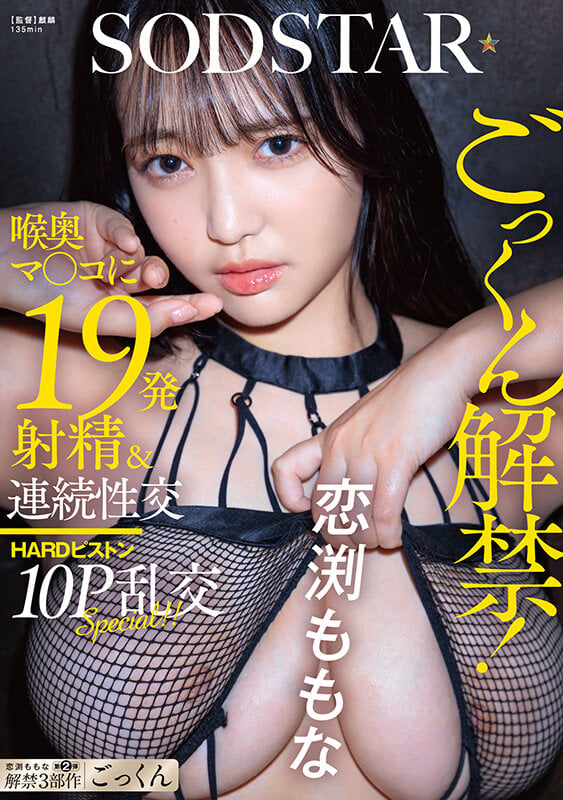ごっくん解禁!喉奥マ〇コに19発射精&連続性交HARDピストン10P乱交SPECIAL!! 恋渕ももな 1