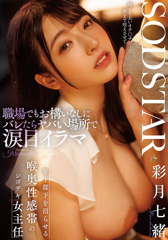 職場でもお構いなしにバレたらヤバい場所で涙目イラマ 年下部下を沼らせる喉奥性感帯のシゴデキ女主任 彩月七緒 1