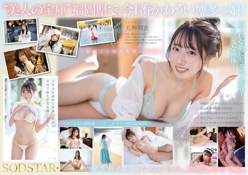 今、福岡で1番エロくて可愛い女の子を鮮度100%で産地直送!糸島生まれの地元愛溢れる次世代スター! 天神羽衣 AV DEBUT