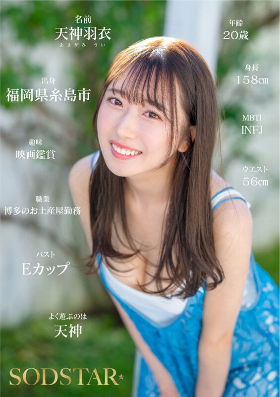 今、福岡で1番エロくて可愛い女の子を鮮度100％で産地直送！糸島生まれの地元愛溢れる次世代スター！ 天神羽衣 AV DEBUT 3