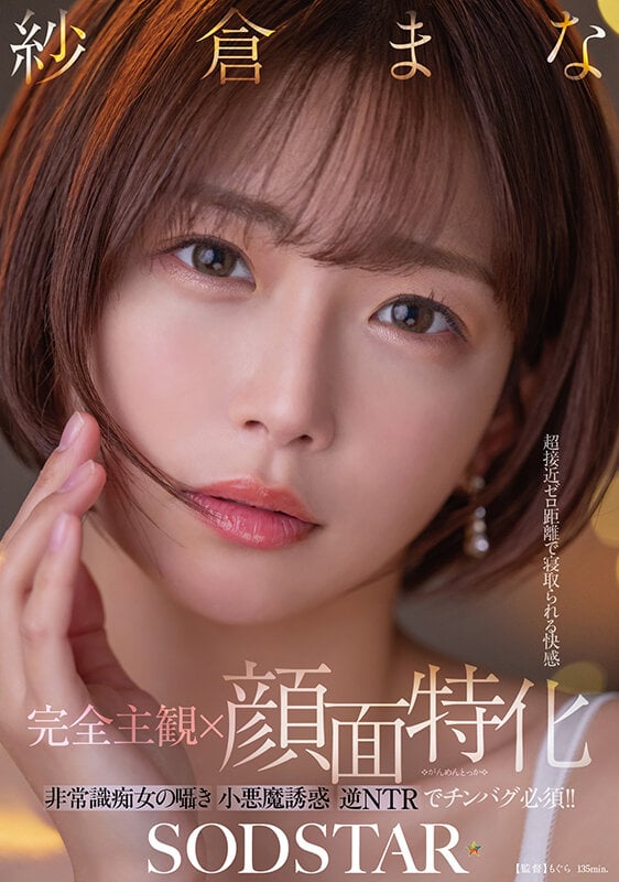 【完全主観×顔面特化】超接近ゼロ距離で寝取られる快感 非常識痴女の囁き小悪魔誘惑逆NTRでチンバグ必須!! 紗倉まな 1