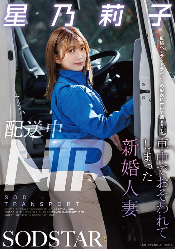配送中NTR 既婚ベテランドライバーの配送に付いて回るうち車中でおそわれてしまった新婚人妻 星乃莉子 1