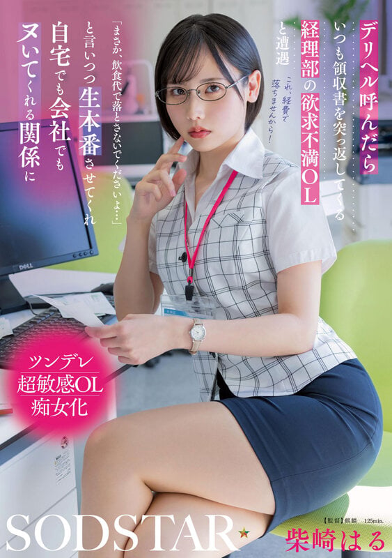 デリヘル呼んだらいつも領収書を突っ返してくる経理部の欲求不満OLと遭遇「まさか、飲食代で落とさないでくださいよ…」と言いつつ生本番させてくれ自宅でも会社でもヌいてくれる関係に 柴崎はる 1