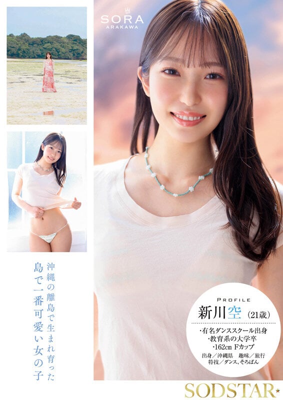 沖縄の離島で育った家庭科の先生 新川空 あらかわそら AV DEBUT 2