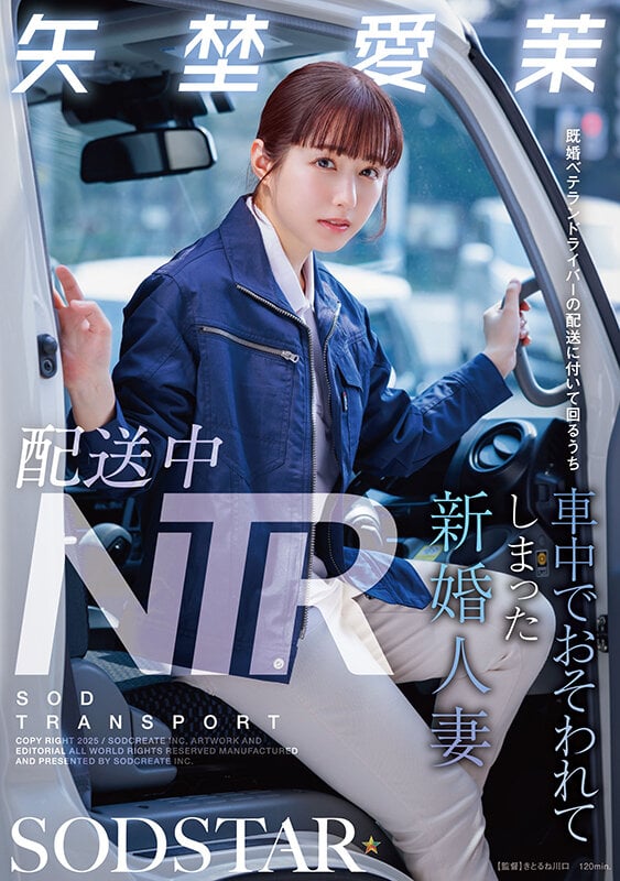 配送中NTR 既婚ベテランドライバーの配送に付いて回るうち車中でおそわれてしまった新婚人妻 矢埜愛茉 1