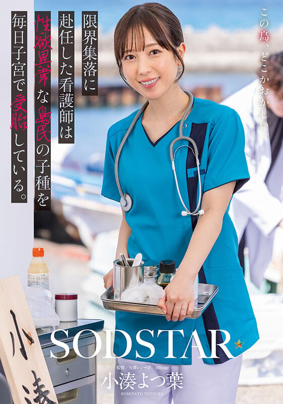 限界集落に赴任した看護師は性欲異常な島民の子種を毎日子宮で受胎している。 小湊よつ葉 1