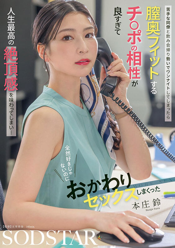 苦手な同僚と飲み会帰り勢いでワンナイトしてしまったら 膣奥フィットするチ〇ポの相性が良すぎて人生最高の絶頂感を味わってしまい… 全然好きじゃないのにおかわりセックスしまくった 本庄鈴 1