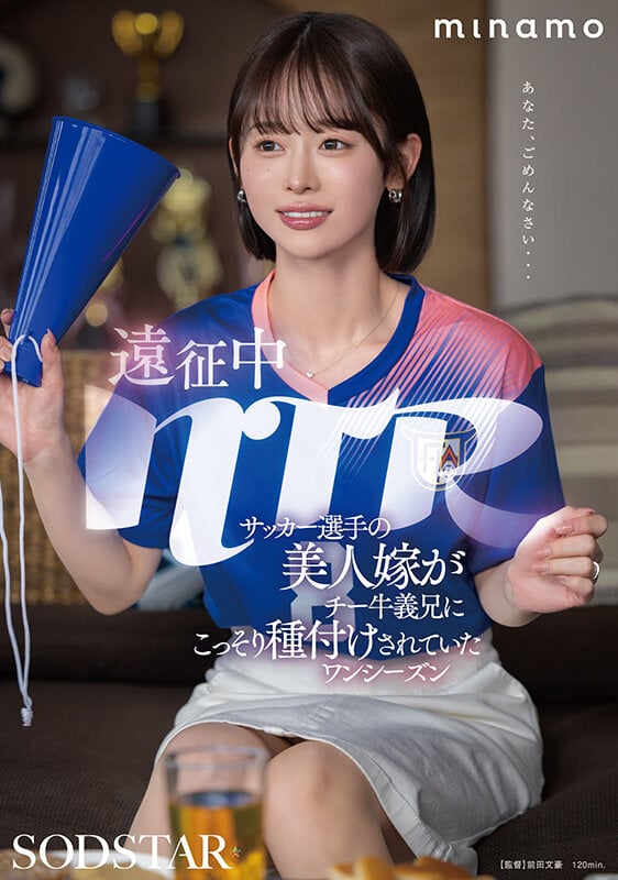 遠征中NTR サッカー選手の美人嫁がチー牛義兄にこっそり種付けされていたワンシーズン MINAMO 1