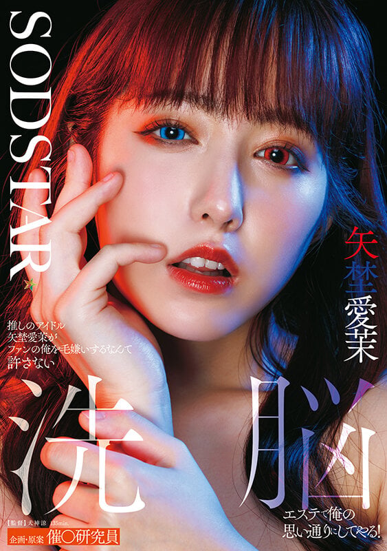 推しのアイドル矢埜愛茉がファンの俺を毛嫌いするなんて許さない 洗脳エステで俺の思い通りにしてやる！ 1