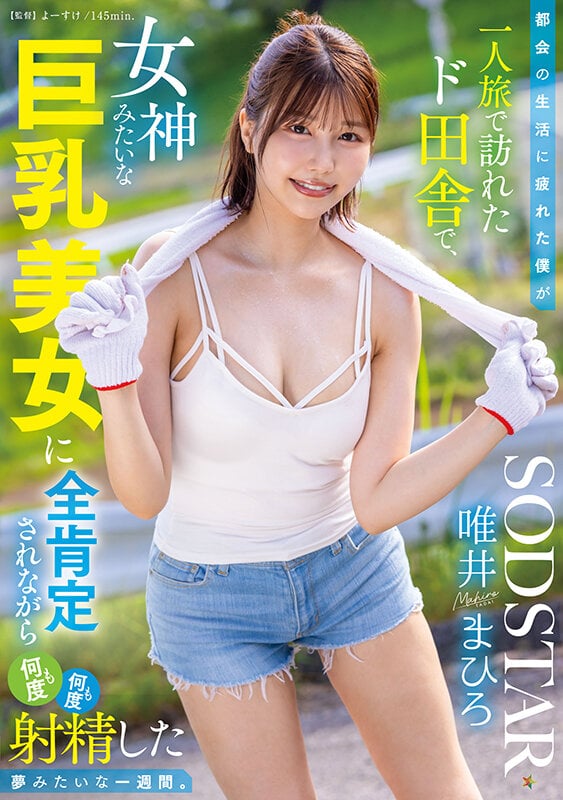 都会の生活に疲れた僕が一人旅で訪れたド田舎で、女神みたいな巨乳美女に全肯定されながら何度も何度も射精した夢みたいな一週間。 唯井まひろ 1
