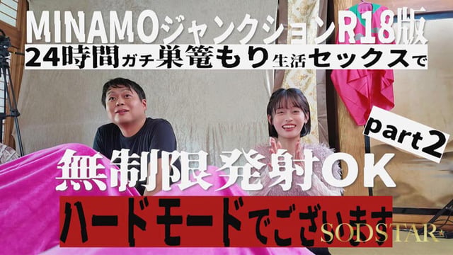 MINAMOジャンクションR18 24時間巣ごもり生活SEX無制限発射OK ハードモードPart2 MINAMO 4