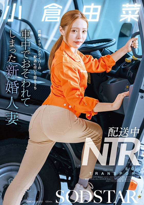 配送中NTR 既婚ベテランドライバーの配送に付いて回るうち車中でおそわれてしまった新婚人妻 小倉由菜 1