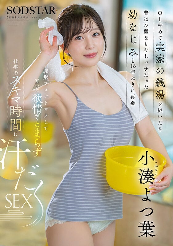 OLやめて実家の銭湯を継いだら昔はひ弱なもやしっ子だった幼なじみと18年ぶりに再会 膣形フィットマラして互いに欲情がとまらず仕事のスキマ時間に汗だくSEX 小湊よつ葉 1