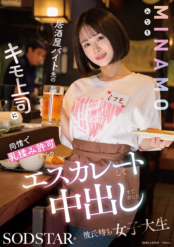 居酒屋バイト先のキモ上司に同情で乳揉み許可からのエスカレートして中出しまで許した彼氏持ち女子大生 MINAMO 1