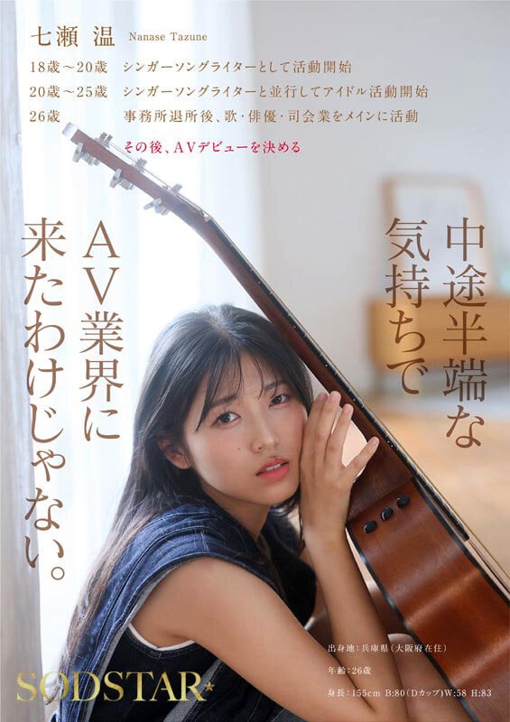 SODSTAR×ソロアーティスト 芸能人 七瀬温-たずね-AV DEBUT 7