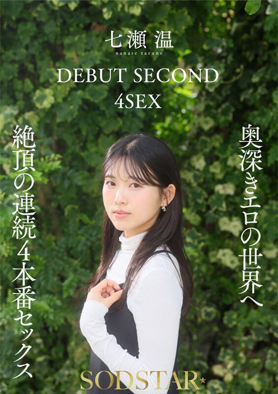 【特典版】1泊2日で絶頂未体験エロスを体験するねっとり4SEX。全力姿勢でAVに挑むソロアーティスト 七瀬温 9