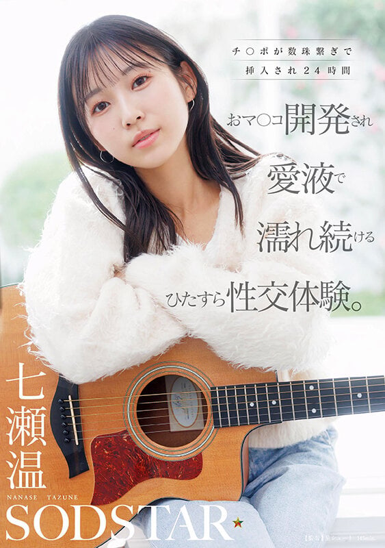 チ〇ポが数珠繋ぎで挿入され24時間おマ〇コ開発され愛液で濡れ続けるひたすら性交体験。七瀬温 1