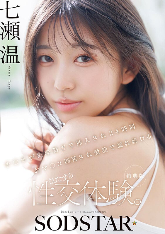 【特典版】チ〇ポが数珠繋ぎで挿入され24時間おマ〇コ開発され愛液で濡れ続けるひたすら性交体験。七瀬温 1