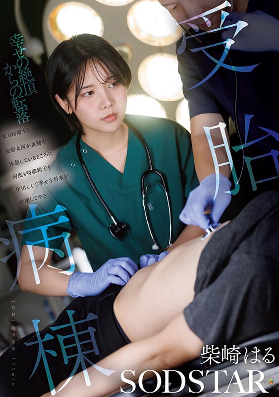 受胎病棟 来月結婚する後輩女医が夜勤中休憩しているところに何度も特濃精子を中出しして幸せな将来を破壊してやる 柴崎はる 1