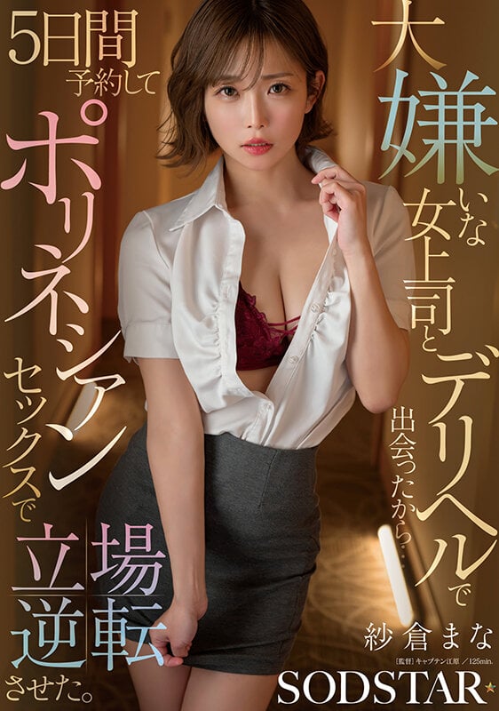 大嫌いな女上司とデリヘルで出会ったから…5日間予約してポリネシアンセックスで立場逆転させた。 紗倉まな 1