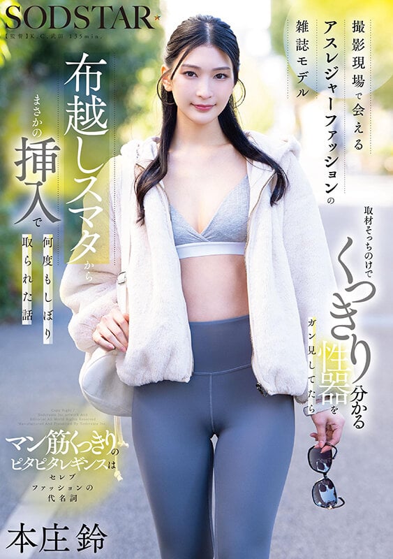 撮影現場で会えるアスレジャーファッションの雑誌モデル 取材そっちのけでくっきり分かる性器をガン見してたら布越しスマタからまさかの挿入で何度もしぼり取られた話 本庄鈴 1
