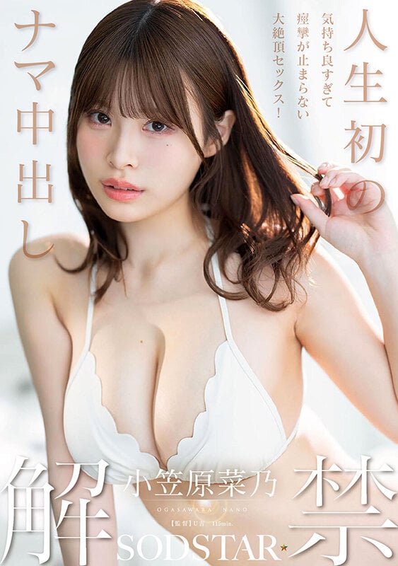 人生初のナマ中出し解禁 気持ち良すぎて痙攣が止まらない大絶頂セックス! 小笠原菜乃 1