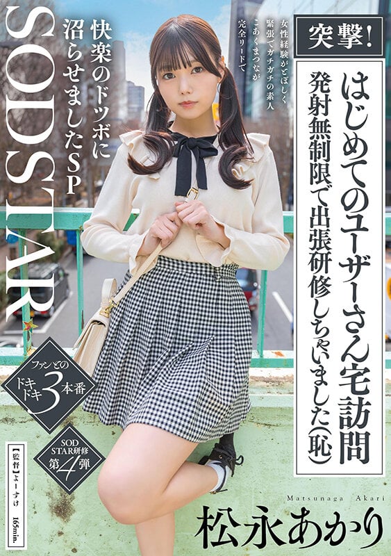 突撃！はじめてのユーザーさん宅訪問 発射無制限で出張研修しちゃいました（恥）女性経験がとぼしく緊張でガチガチの素人 こあくまつなが完全リードで快楽のドツボに沼らせましたSP 松永あかり 1