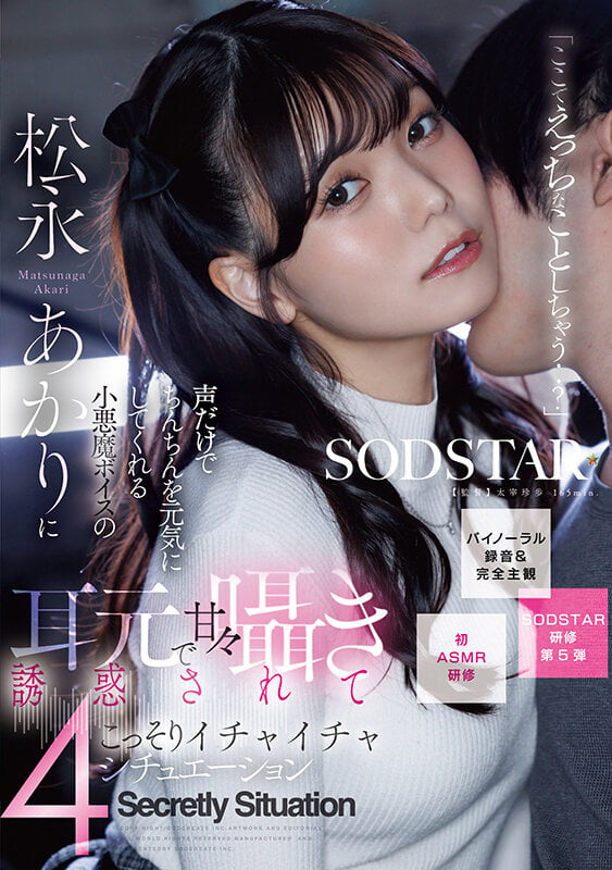 「ここでえっちなことしちゃう..？」声だけでちんちんを元気にしてくれる小悪魔ボイスの松永あかりに耳元で甘々囁き誘惑されてこっそりいちゃいちゃ4シチュエ ーション【バイノーラル録音＆完全主観】 1