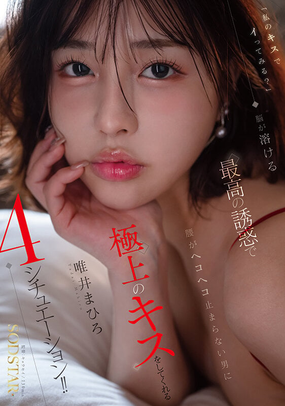 「私のキスでイってみる？」脳が溶ける最高の誘惑で腰がヘコヘコ止まらない男に極上のキス をしてくれる4シチュエーション！！ 唯井まひろ 1