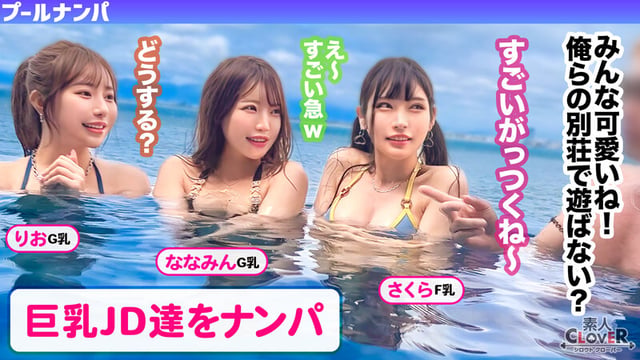 美巨乳絶景BODYな2人組と5P乱交...！？アニ声美女＆キレカワ美女が飲んだ勢いで3本のチ●ポをぺろり...お股もゆるくなってSEXパーティ開催w快楽によい痴れザーメン中出し！夏サイコーッ！！【＃CLOVER×プール×ナンパ ＃@sakura/@rio】 1