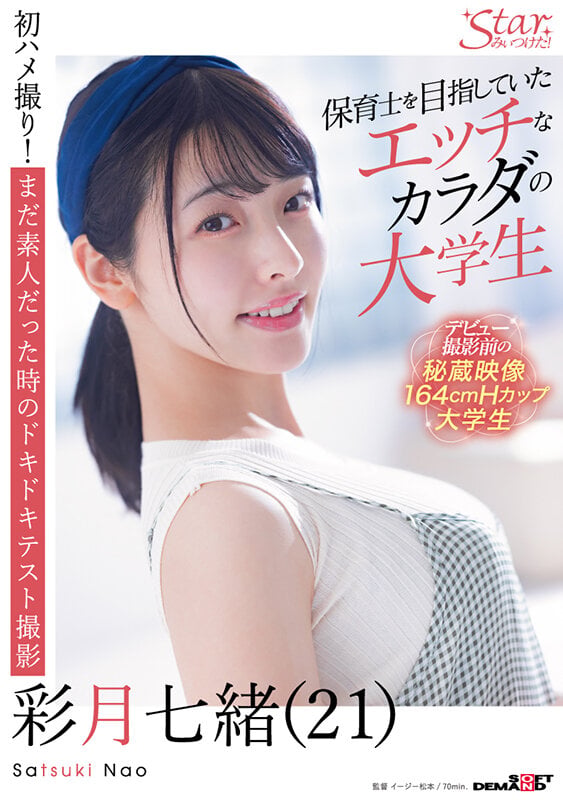 保育士を目指していたエッチなカラダの大学生 彩月七緒(21)【圧倒的4K映像でヌク!】 1