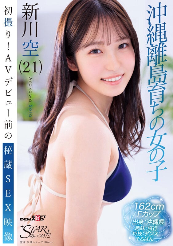 初撮り！AVデビュー前の秘蔵SEX映像 沖縄離島育ちの女の子 新川空（21） 1
