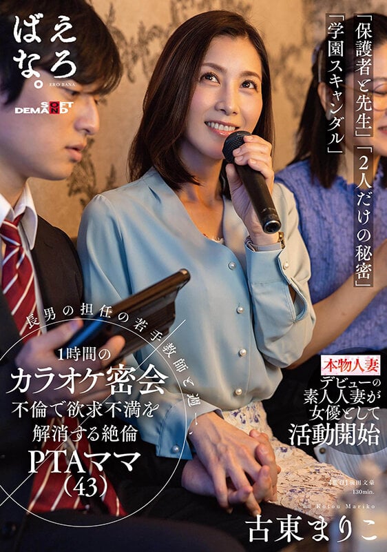 長男の担任の若手教師と週一、1時間のカラオケ密会不倫で欲求不満を解消する絶倫PTAママ（43） 古東まりこ 1